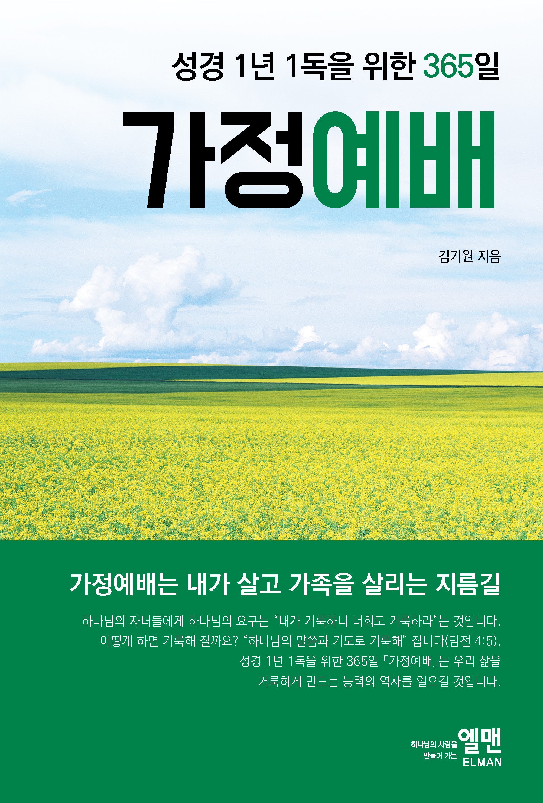 성경 1년 1독을 위한 365일 가정예배