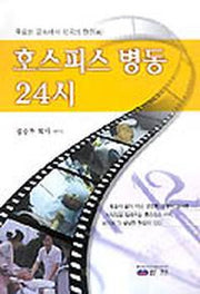 호스피스 병동 24시
