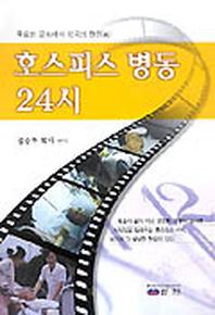 호스피스 병동 24시