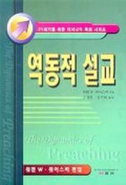 역동적 설교