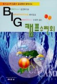 BIG 캠프수련회