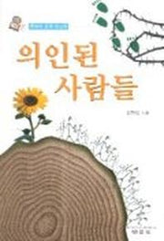 의인된 사람들(로마서요약설교집)