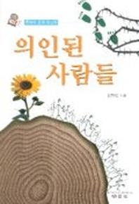 의인된 사람들(로마서요약설교집)