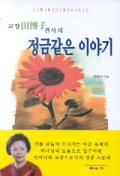 교장 전박자권사의 정금같은 이야기
