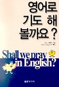 영어로 기도 해 볼까요