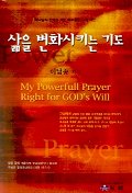 삶을 변화시키는 기도