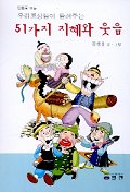 51가지 지혜와 웃음(우리조상들이들려주는)