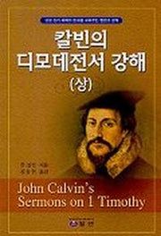 칼빈의 디모데전서 강해(상)