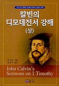 칼빈의 디모데전서 강해(상)