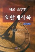새로 조명한 요한계시록