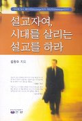 설교자여 시대를 살리는 설교를 하라