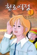 천로역정 1