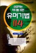 성공하는 리더를 위한 유머기법 114