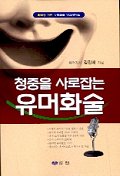청중을 사로잡는 유머화술