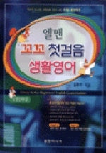 꼬꼬 첫걸음 생활영어(CASSETTE TAPE 2개포함)