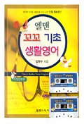 꼬꼬 기초 생활영어
