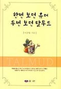 한번 보면 유머 두번 보면 탈무드