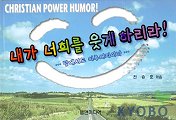 내가 너희를 웃게 하리라