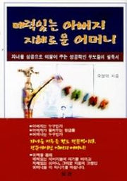 매력있는 아버지 지혜로운 어머니