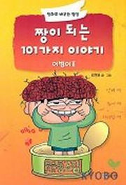 어벙이 2(짱이 되는 101가지 이야기)