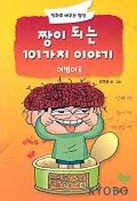 어벙이 2(짱이 되는 101가지 이야기)