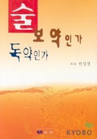 술 보약인가 독약인가