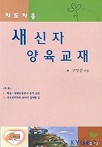 새신자 양육교재(지도자용)