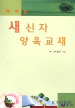 새신자 양육교재(제자용)