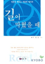 길이 막혔을 때