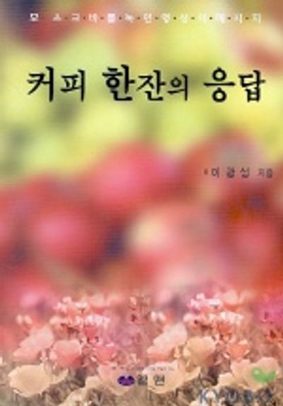 커피 한잔의 응답