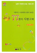사랑하는 아내에게 남편이 보낸는 77번의 사랑고백