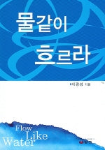물같이 흐르라