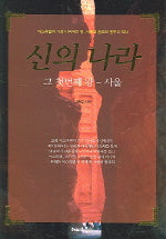 신의 나라 (그 첫번째 왕 - 사울)