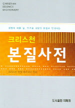 크리스천 본질사전