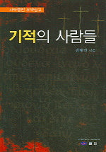 기적의 사람들