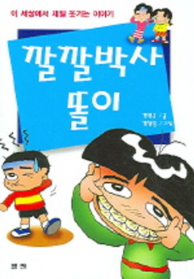 깔깔박사 똘이