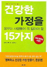 건강한 가정을 꿈꾸는 사람들이 꼭 알아야 할 15가지