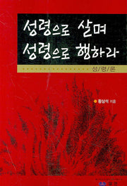 성령으로 살며 성령으로 행하라(성령론)