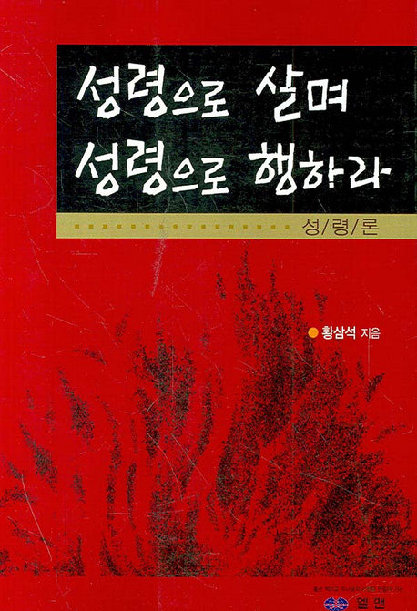 성령으로 살며 성령으로 행하라(성령론)