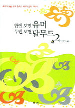 한번 보면 유머 두번 보면 탈무드 2