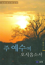 주 예수여 오시옵소서