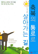 축복의 통로로 살아가는 길
