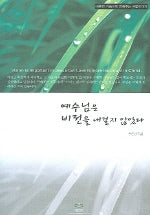 예수님은 비전을 내걸지 않았다