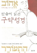 단숨에 읽는 구약성경