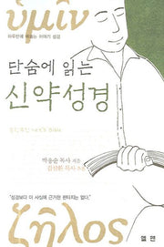 단숨에 읽는 신약 성경