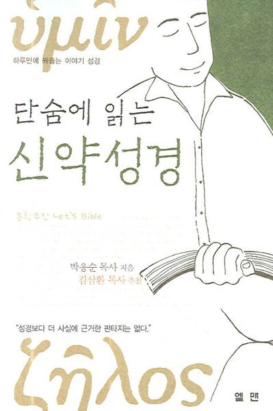단숨에 읽는 신약 성경