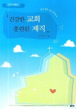 건강한 교회 훈련된 제직