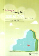 하나님이 디자인하신 교회로 가기