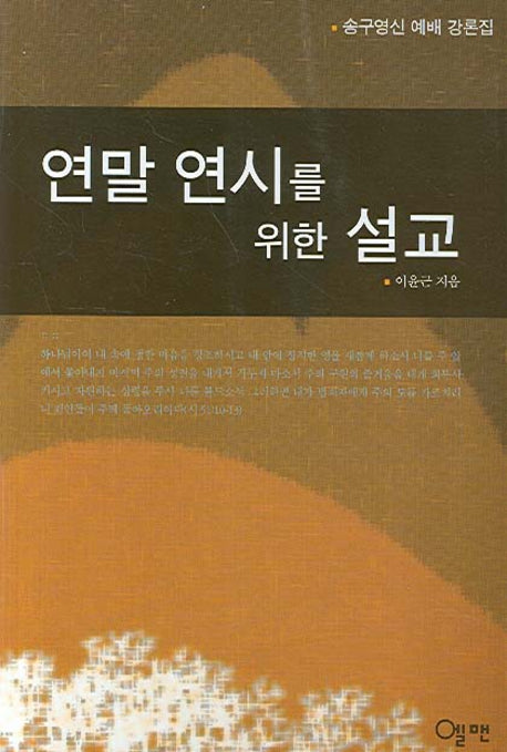 연말 연시를 위한 설교