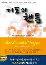기도의 핸들